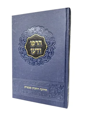 הרפו ודעו - הדרכה רוחנית מעשית | הרב שאול יורוביץ