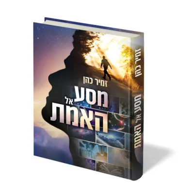 מסע אל האמת | הרב זמיר כהן