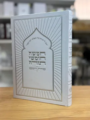 חמשה חומשי תורה | עבודת השם | בכרך אחד כריכה לבנה