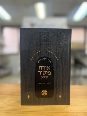 אורח מישור השלם | רבי יעקב חאגיז