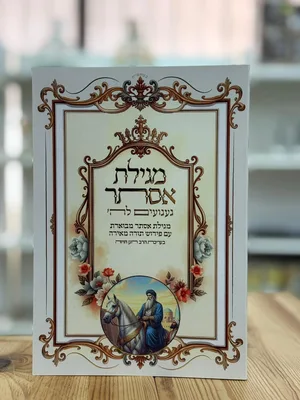 מגילת אסתר געגועים לה' | הרב רונן חזיזה