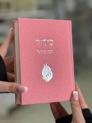 סידור לבת ישראל קורדרוי צבע ורוד האש שלי