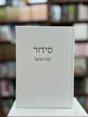 סידור לבת ישראל | קורדרוי - צבע לבן