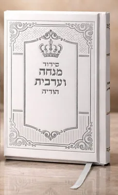סידור מנחה וערבית - הודיה | עדות המזרח