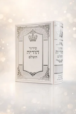סידור השלם הודיה בכוונה | עדות המזרח