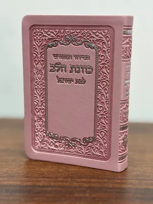 סידור כוונת הלב מפורש לבתי ישראל | כיס