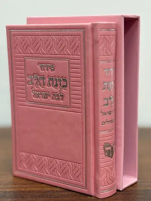 סידור כוונת הלב לבת ישראל עם תהילים