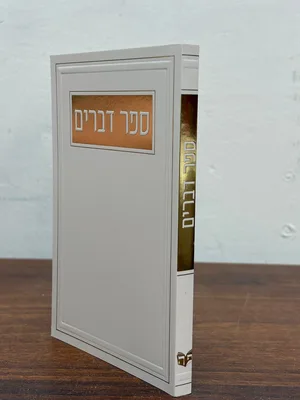 ספר דברים