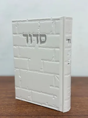 סידור דגם כותל בינת הלב