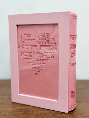 סידור כוונת הלב לבת ישראל