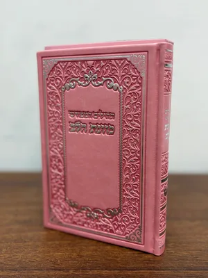תהילים המפורש כוונת הלב