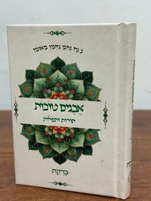 אבנים טובות ברקת - גודל כיס כריכה קשה