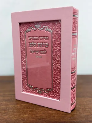 סידור כוונת הלב המפורש לבת ישראל
