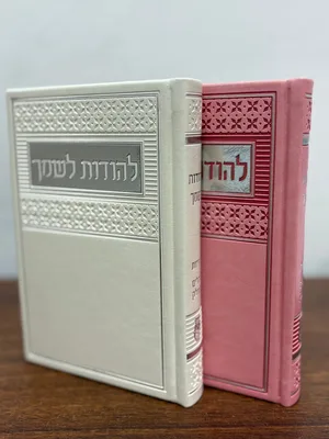 להודות ולשמך | תהילים ותחינות | ורוד