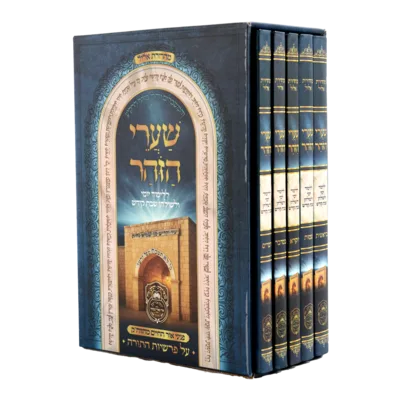 סט שערי הזוהר (5 כר')