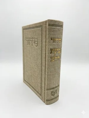 סידור בינת הלב כריכה קשה דמוי עור בד צבע קרם