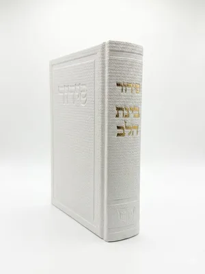 סידור בינת הלב כריכה קשה דמוי עור בד צבע לבן