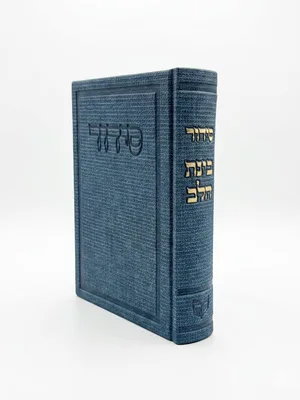 סידור בינת הלב כריכה קשה דמוי עור בד צבע כחול