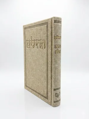 תהלים כריכה קשה דמוי עור בד צבע קרם