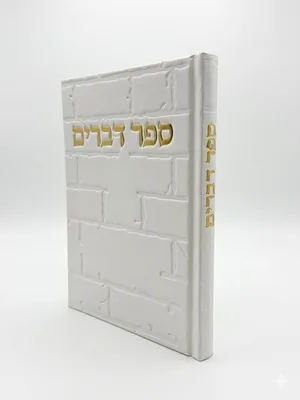 ספר דברים כריכה קשה סקאי דגם כותל צבע לבן