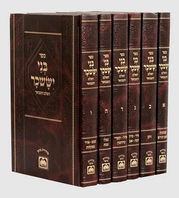 בני יששכר המבואר ו' כרכים פורמט גדול מנוקד | ר' אלימלך מדינוב