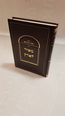 מאיר לארץ - ר' מאיר ביקייאם זצוק"ל