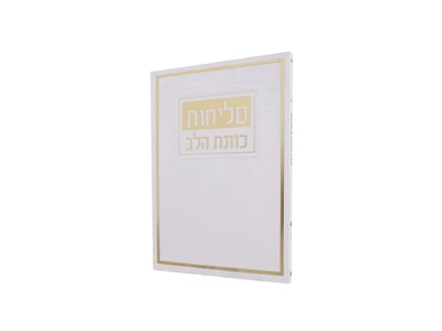 סליחות כוונת הלב 12*17 (צבע לבן, למינציה, כריכה רכה)