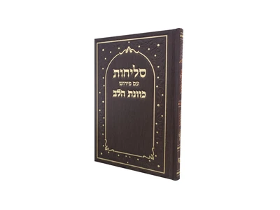 סליחות כוונת הלב סקאי חום גודל 17*12 ס"מ