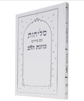 סליחות כוונת הלב סקאי לבן גודל 17*12 ס"מ