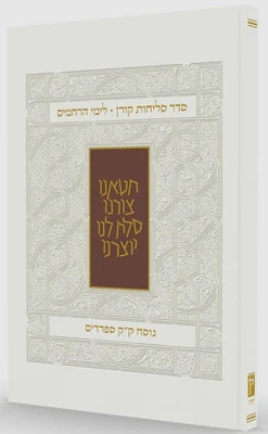 סדר סליחות קורן לימי הרחמים נוסח ספרדים
