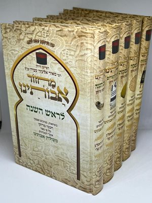 סט מחזורים אבותינו נוסח מרוקו ה' כרכים גדול | הרב מאיר אלעזר עטייה