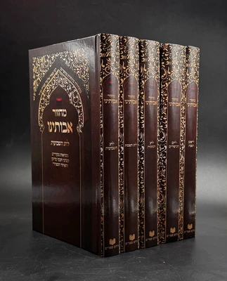 סט מחזורים אבותינו נוסח מרוקו ה' כרכים פורמט גדול | למינציה חום