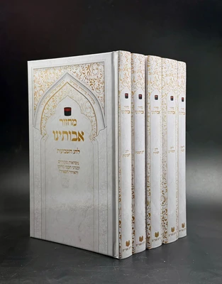סט מחזורים אבותינו נוסח מרוקו ה' כרכים פורמט גדול | למינציה לבן