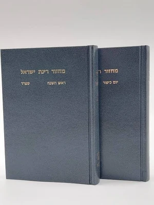 מחזורים רינת ישראל החדש ב' כרכים - נוסח ספרד | פורמט בינוני