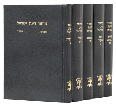 סט מחזורים רינת ישראל ה' כרכים - נוסח ספרד | פורמט בינוני