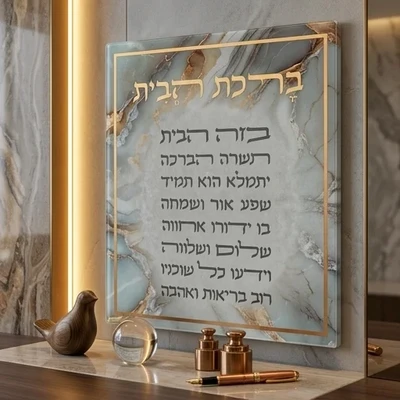 תלייה מזכוכית "ברכת הבית" בעברית על רקע שיש | 19X16 ס"מ