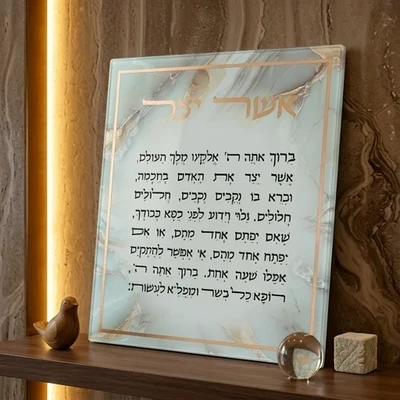 תלייה מזכוכית "אשר יצר" נוסח ספרדי על רקע שיש | 19X16 ס"מ