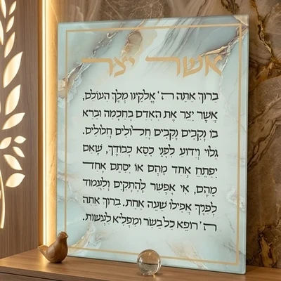 תלייה מזכוכית "אשר יצר" נוסח אשכנזי על רקע שיש | 28X23 ס"מ