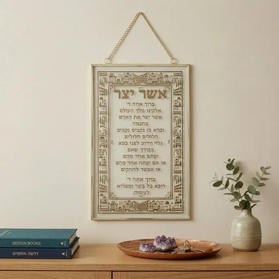 תלייה "ברכת אשר יצר" במסגרת זהב מעוטרת | 21X13 ס"מ