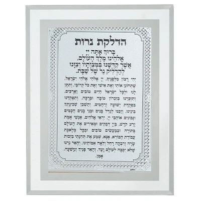מסגרת זכוכית "הדלקת נרות" בעיצוב קלאסי לבן | 22X17 ס"מ