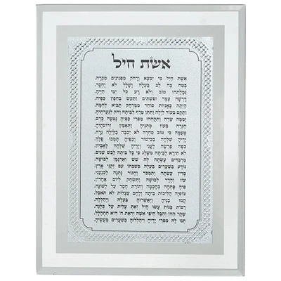 מסגרת זכוכית "אשת חיל" בעיצוב קלאסי לבן | 22X17 ס"מ