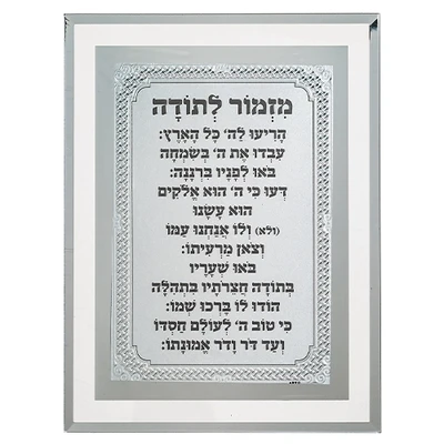 מסגרת זכוכית "מזמור לתודה" בעיצוב קלאסי לבן | 22X17 ס"מ