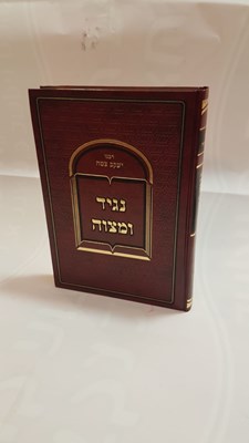 נגיד ומצוה - ר' יעקב צמח