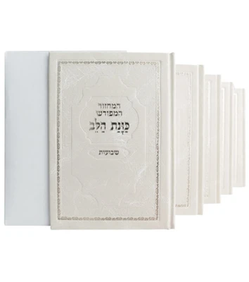 סט מחזורים כוונת הלב סקאי מהודר ה' כרכים