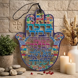 חמסה מתכת בחיתוך לייזר עם ברכת הבית ״ירושלים״ | 16 ס״מ