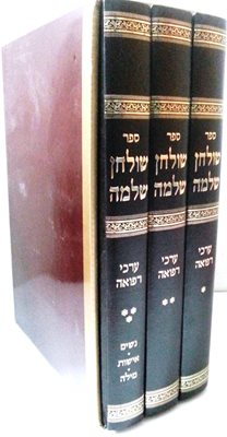 שולחן שלמה - שבת ג' כרכים | הרב שלמה זלמן אוירבך