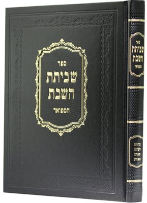 שביתת השבת המפואר