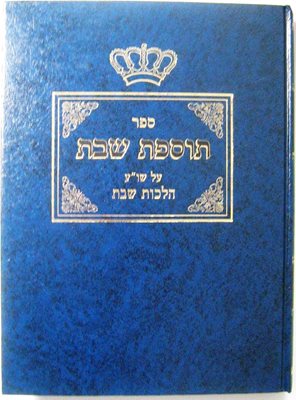 ספר תוספת שבת על שו"ע הלכות שבת