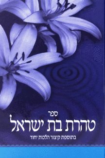 טהרת בת ישראל | ר' קלמן כהנא