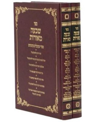 שבעה מאורות ב' כרכים - ספרי מקובלים קדמונים